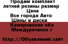 Продам комплект летней резины размер R15 195/50 › Цена ­ 12 000 - Все города Авто » Шины и диски   . Кемеровская обл.,Междуреченск г.